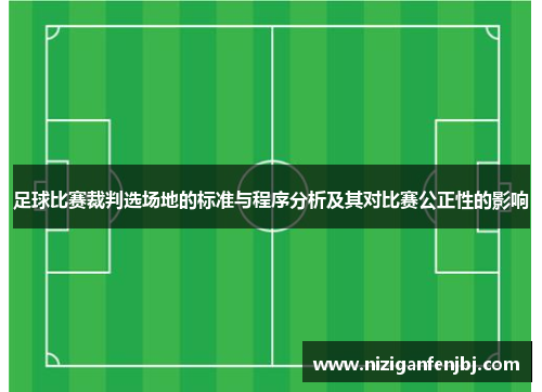 足球比赛裁判选场地的标准与程序分析及其对比赛公正性的影响